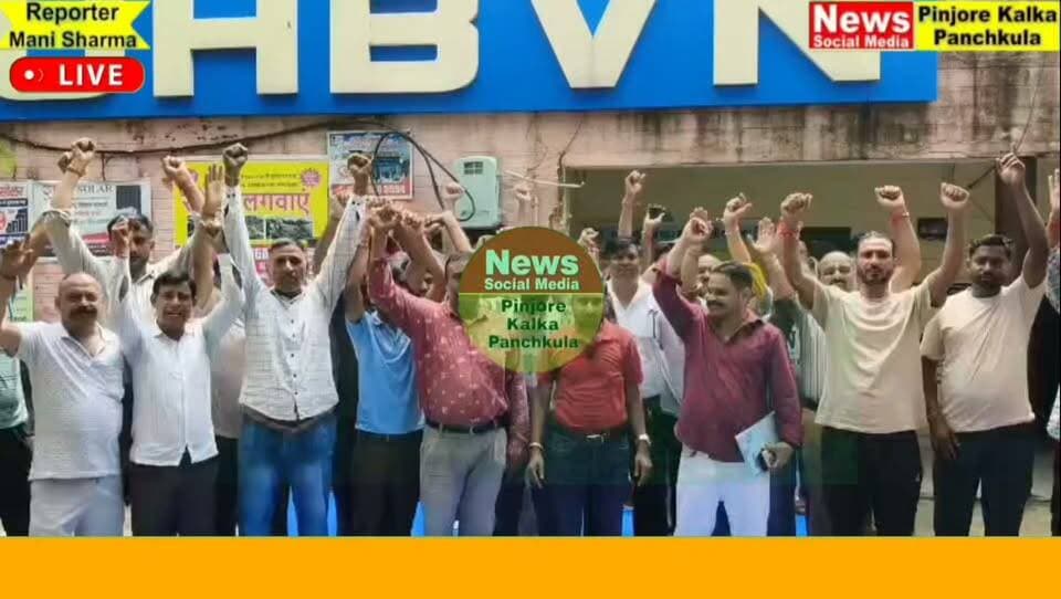 निजी कंपनी को समानांतर विद्युत वितरण लाइसेंस दिए जाने के विरोध में बिजली विभाग के कर्मचारियों ने किया रोष प्रदर्शन।
Like /comment /share / follow instagram and you tube subscribe
https://nsmpkp.com News Social Media Pinjore Kalka Panchkula Reporter mani Pinjore / kalka 31-8-2026,
my E-mail:manisharma4009@ gmail.com what's app no:-9896944009
https://www.instagram.com/reel/DcsqU1wR-E9/?igsi=NW82Z3I4b3FqZ2Jp
https://youtu.be/Tgr2uO1tUio?si=WMF4VxjfoR6Vb2it
