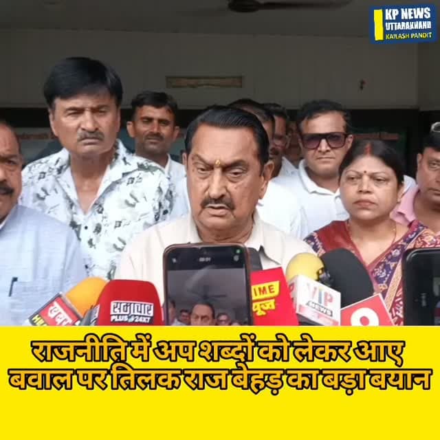 तिलक राज बेहड़ का बड़ा बयान किसी के समाज ko अपमानित करना किसी का अधिकार नहीं