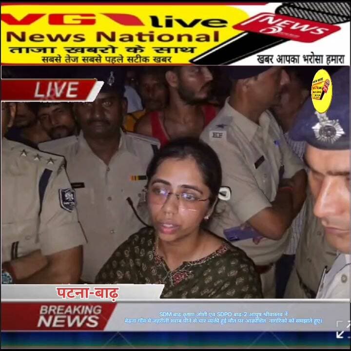 SDM बाढ़ कृष्णा जोशी एंव SDPO बाढ़-2 आयुष श्रीवास्तव नें
बेढ़ना गाँव में जहरीली शराब पीने से चार व्यक्ती हुई मौत पर आक्रोशित नागरिको को समझाते हुए।
#biharireels #CMOBihar #samratchoudhary #public #LocalNews #newsfeed #viralnews #virals #BreakingNews CMO Bihar Information & Public Relations Department, Government of Bihar Ministry of Information & Broadcasting, Government of India V G Live• News National District Administration Patna