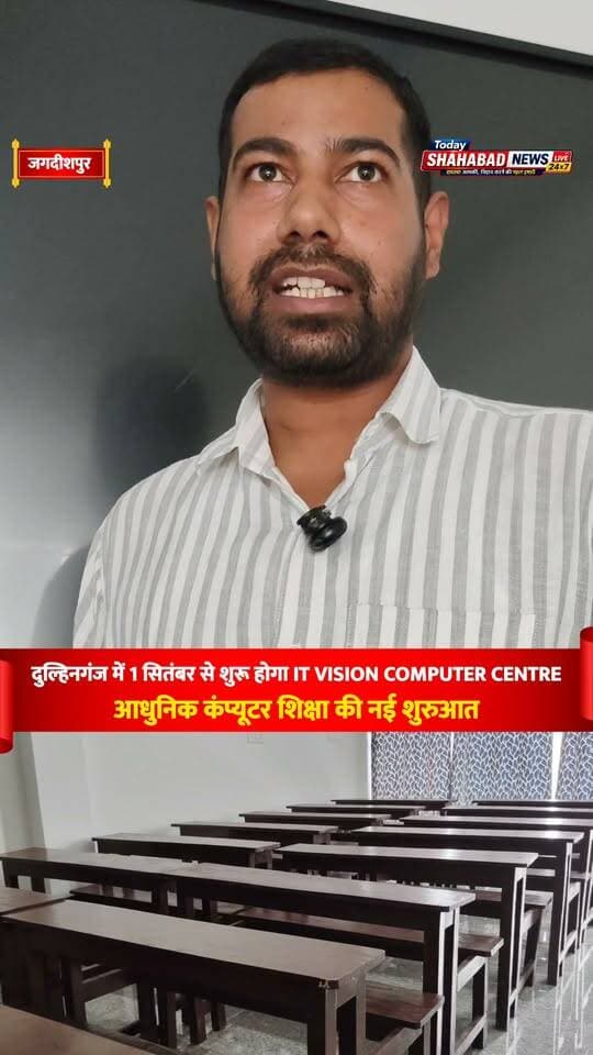 दुल्हिनगंज में 1 सितंबर से शुरू होगा IT VISION Computer Centre
जगदीशपुर के दुल्हिनगंज में IT VISION Computer Centre का 1 सितंबर से शुभारंभ होने जा रहा है। यहां विद्यार्थियों एवं युवाओं को कंप्यूटर शिक्षा से जुड़े विभिन्न महत्वपूर्ण कोर्स थ्योरी के साथ लाइव प्रैक्टिकल ट्रेनिंग के माध्यम से कराए जाएंगे।
📚 प्रमुख कोर्स:
• DCA
• ADCA
• Tally
• Internet
• Photoshop
• AI (Artificial Intelligence) Course
यहां कंप्यूटर की बेसिक से लेकर एडवांस स्तर तक की शिक्षा दी जाएगी। थ्योरी के साथ लाइव प्रैक्टिकल पर भी विशेष ध्यान रहेगा, ताकि विद्यार्थी सीखी हुई तकनीक का वास्तविक रूप से अभ्यास कर सकें।
कोर्स पूरा होने के बाद विद्यार्थियों को QR Code युक्त सर्टिफिकेट भी प्रदान किया जाएगा।
👤 संचालक: चंदन सिंह कुशवाहा
📍 लोकेशन: आरा-मोहनिया NH-319 मार्ग पर, जगदीशपुर प्रखंड के दुल्हीनगंज ओवरब्रिज से पहले, जगदीशपुर की ओर।