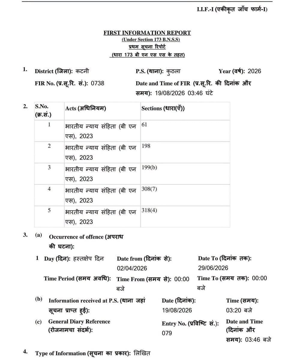 कटनी CSP नेहा पच्चीसिया सहित 3 पर FIR दर्ज
कटनी में पुलिस विभाग से जुड़ा मामला सामने आया है। तत्कालीन CSP नेहा पच्चीसिया सहित 3 लोगों के खिलाफ FIR दर्ज की गई है।
बताया जा रहा है कि मामले में नेहा पच्चीसिया, क्षितिज राज बारापात्रे और मारूफ अहमद हनफी के नाम शामिल हैं। मामले की जांच पुलिस द्वारा की जा रही है।
🔴 FIR दर्ज होने के बाद पुलिस कार्रवाई तेज
🔴 मामले में आरोपों की जांच जारी
🔴 आरोपों की पुष्टि न्यायिक प्रक्रिया के बाद ही होगी
📍 कटनी | मध्य प्रदेश
#Katni #MadhyaPradesh #MPNews #BreakingNews