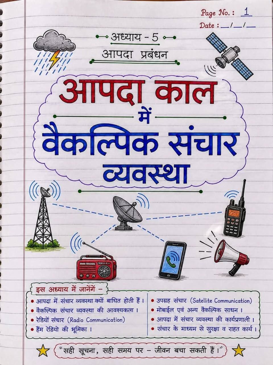 🌿 भूगोल की जड़ी-बूटी | कक्षा 10 | पाठ–5
🚨 आपदा के समय एक सही संदेश, कई जिंदगियाँ बचा सकता है! 📡
इस पोस्ट में जानिए आपदा में वैकल्पिक संचार व्यवस्था की महत्वपूर्ण बातें—
छोटा नोट्स • आसान याद • परीक्षा में सीधा फायदा। 🎯
#भूगोलकीजड़ीबूटी #कक्षा10भूगोल #पाठ5 #आपदाप्रबंधन #Geography BoardExam NCERT BKRajClasses