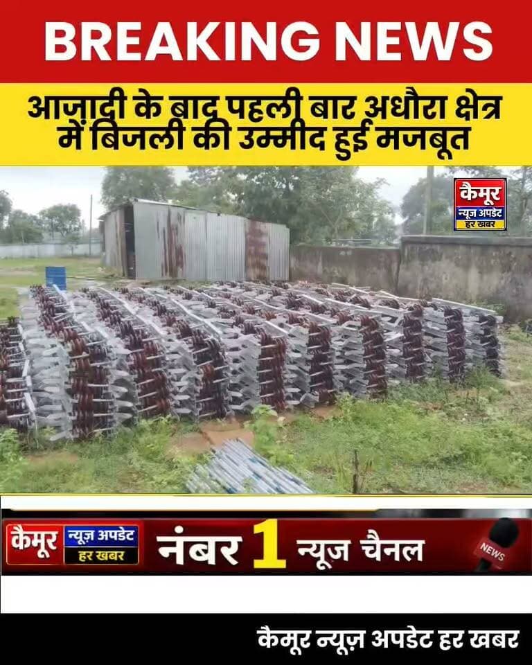 आजादी के बाद पहली बार अधौरा क्षेत्र में बिजली की उम्मीद हुई मजबूत
चैनपुर विधानसभा के 123 गांव होंगे रोशन, 120 करोड़ रुपये का रोडमैप तैयार; मंत्री मो. जमा खान के प्रयास से वर्षों पुरानी मांग पूरी होने की जगी आस