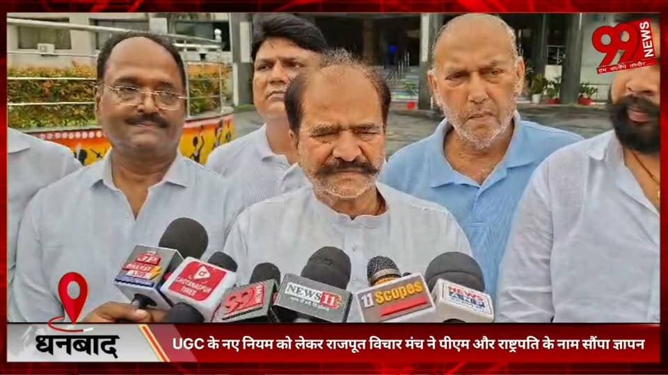 #धनबाद : #UGC के #नए #नियम को #लेकर #राजपूत #विचार #मंच ने #पीएम और #राष्ट्रपति के #नाम #सौंपा #ज्ञापन