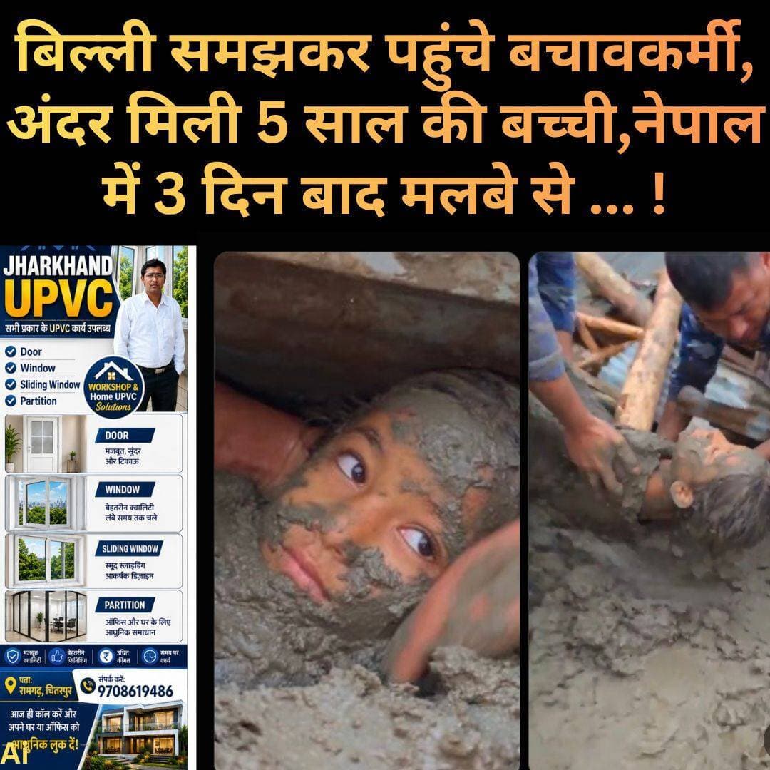 नेपाल के रसुवा जिले में आई विनाशकारी बाढ़ के तीन दिन बाद एक छह साल की बच्ची को कीचड़ और मलबे के नीचे से जिंदा बाहर निकाला गया। यह घटना तिमुरे गांव में हुई, जहां सबसे ज्यादा नुकसान पहुंचा है।