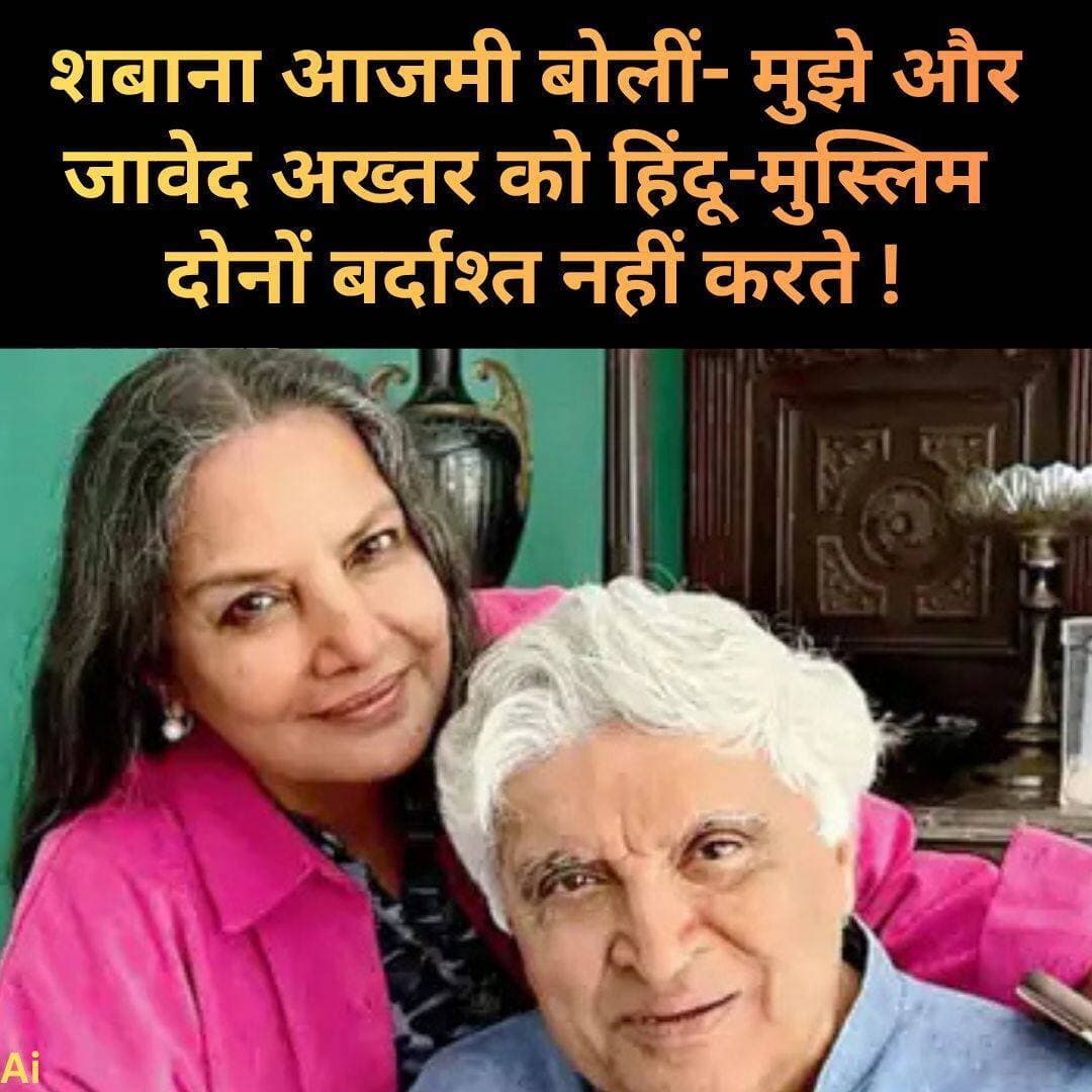 हम पर फतवा लगाया जाता है, कोई आतंकवादी कहता है, शबाना आजमी बोलीं- मुझे और जावेद अख्तर को हिंदू-मुस्लिम दोनों बर्दाश्त नहीं करते !