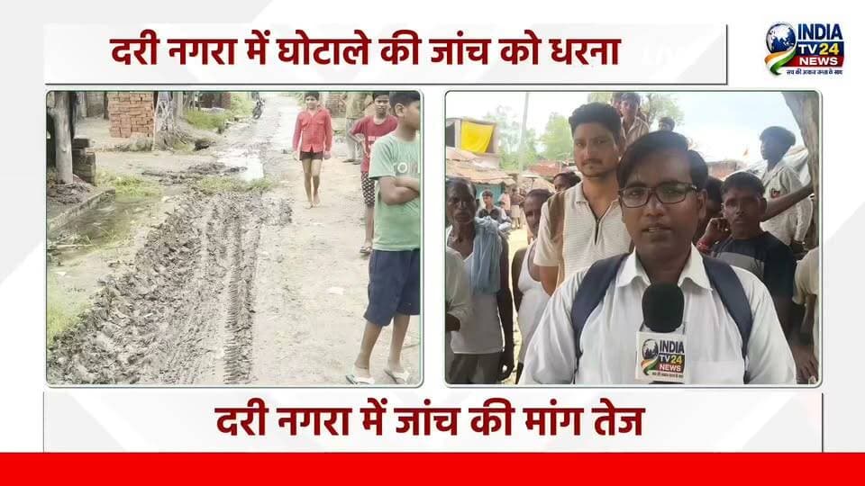दरी नगरा में घोटाले की जांच को धरना
#NewsUpdate #highlight #highlightseveryone #nonfollowers #BJP4UP #LakhimpurKheri #dmkheri