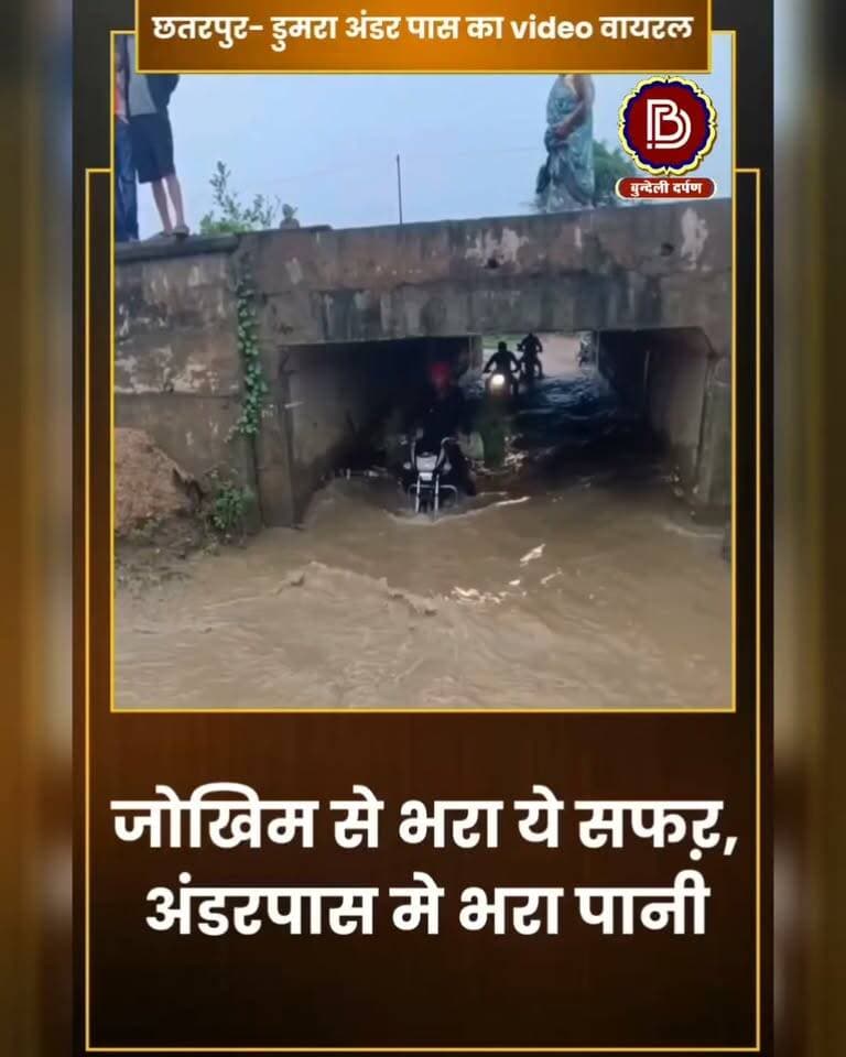 डुमरा रेलवे अंडर पास का ये जोखिम भरा सफऱ, video आया सामने
#chhatarpur #lavkushanagr