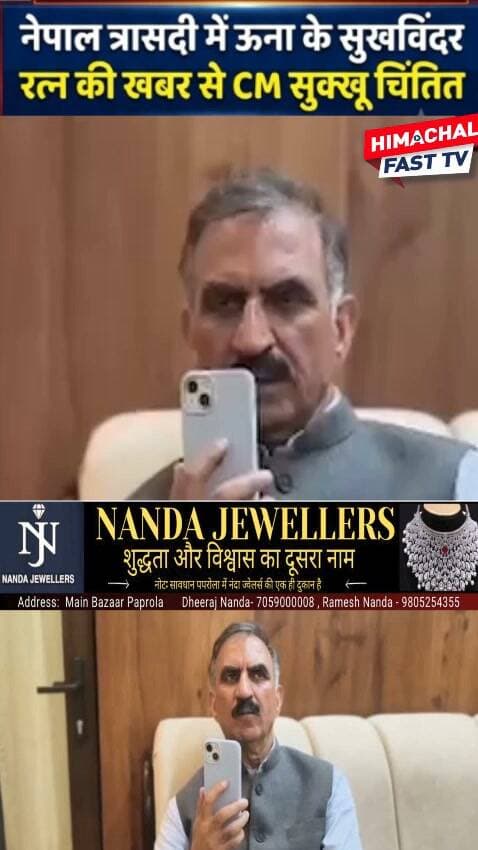 "नेपाल त्रासदी में ऊना के सुखविंदर रत्न की खबर से CM सुक्खू चिंतित"
"सुखविंदर रत्न की सलामती को लेकर चिंतित CM सुक्खू, परिवार को दिया भरोसा"
हमीरपुर,ब्यूरो रिपोर्ट
#HimachalPradesh #CMsukhu #SukhwinderSinghSukhu #Una #NepalTragedy #SukhwinderRatna #HimachalNews #NepalCrisis #HimachalGovernment #BreakingNews #LatestNews #HimachalFast