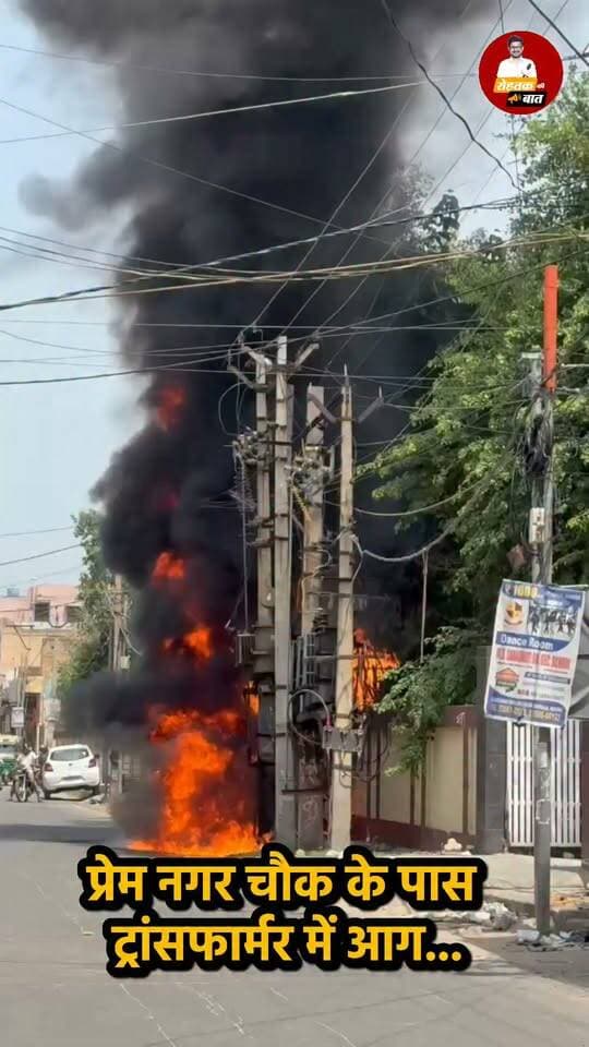 प्रेम नगर चौक के पास ट्रांसफार्मर में...