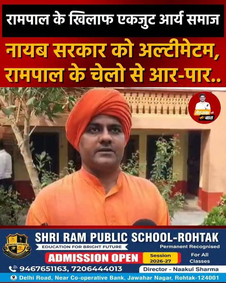 रामपाल के खिलाफ आर पार की लड़ाई लड़ेगा आर्य समाज, नायब सैनी सरकार को चेतावनी