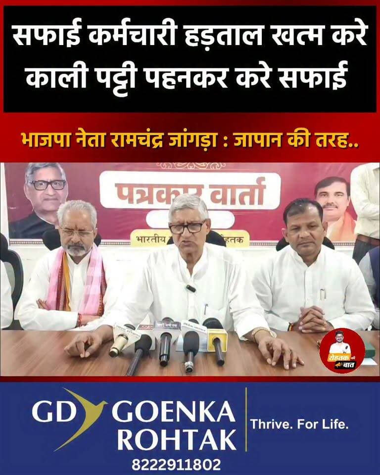 हरियाणा में सफाई कर्मचारी हड़ताल खत्म करे, काली पट्टी पहनकर करे अब सफाई : भाजपा नेता रामचंद्र जांगड़ा की सलाह