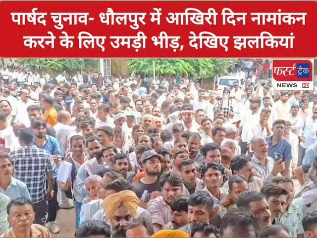 निकाय चुनाव- धौलपुर में आखिरी दिन नामांकन के लिए उमड़ी भीड़, देखिए झलकियां...
#dholpurnews #rajasthannews #breakingnews #dholpurpolice #निकाय_चुनाव_2026