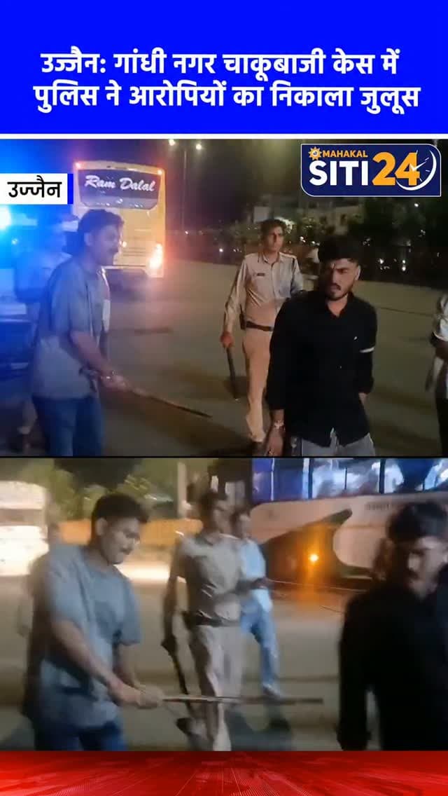 उज्जैन: गांधी नगर चाकूबाजी के आरोपियों का पुलिस ने निकाला जुलूस, कान पकड़वाकर कराई उठक-बैठक 🚨🔪l
उज्जैन के गांधी नगर क्षेत्र में हुई चाकूबाजी की घटना पर चिमनगंज मंडी थाना पुलिस ने सख्त एक्शन लिया है। रविवार शाम को हैदर नामक युवक पर हुए जानलेवा हमले के बाद, पुलिस ने त्वरित कार्रवाई करते हुए आरोपियों को गिरफ्तार कर लिया। बदमाशों में पुलिस का खौफ पैदा करने और जनता को कानून-व्यवस्था का कड़ा संदेश देने के लिए, पुलिस ने आरोपियों का उसी इलाके में पैदल जुलूस निकाला। इस दौरान बीच सड़क पर बदमाशों से कान पकड़वाकर उठक-बैठक भी कराई गई। भारी पुलिस बल की मौजूदगी में हुई इस कार्रवाई के माध्यम से प्रशासन ने स्पष्ट किया है कि शहर का शांतिपूर्ण माहौल बिगाड़ने वाले अपराधियों के खिलाफ ऐसा ही सख्त रवैया निरंतर जारी रहेगा।
#UjjainNews #UjjainPolice #CrimeNews #ChimanGanjMandi #siti24ujjain