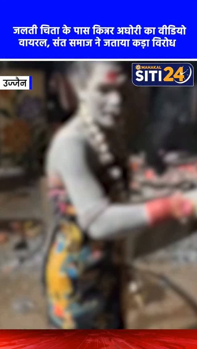 उज्जैन: जलती चिता से इंसानी मांस खाते हुए किन्नर अघोरी का वीभत्स वीडियो वायरल, संत समाज में भारी आक्रोश 🔥
उज्जैन के चक्रतीर्थ श्मशान घाट से एक बेहद खौफनाक और हैरान करने वाला मामला सामने आया है। किन्नर अखाड़े से जुड़ी अघोरी तांत्रिक काली उर्फ नंद गिरी ने अपने इंस्टाग्राम अकाउंट पर एक वीडियो साझा किया है, जिसमें वह जलती चिता से तलवार के जरिए इंसानी मांस निकालकर खाते हुए नजर आ रही है। वीडियो में तांत्रिक को "यह बहुत टेस्टी है" और "मैं तुम्हारे जीवन से खेलूंगी" जैसी अमानवीय बातें कहते हुए सुना जा सकता है। इस वीभत्स वीडियो के वायरल होने के बाद आम जनता के साथ-साथ संत समाज में भी भारी आक्रोश है। महामंडलेश्वर शैलेशानंद गिरी ने इस कृत्य की कड़ी निंदा करते हुए इसे वैदिक परंपरा और अघोर मर्यादा के खिलाफ बताया है। आक्रोशित लोग अब इस कृत्य को अमानवीय बताते हुए अघोरी तांत्रिक के खिलाफ एफआईआर दर्ज करने की मांग कर रहे हैं।
#UjjainNews #AghoriTantrik #Chakratirth #ViralVideo #siti24ujjain