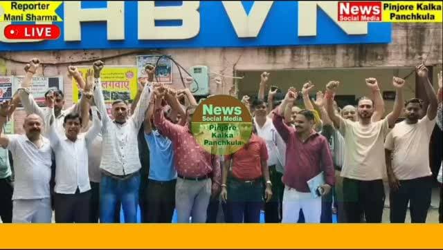 निजी कंपनी को समानांतर विद्युत वितरण लाइसेंस दिए जाने के विरोध में बिजली विभाग के कर्मचारियों ने किया रोष प्रदर्शन।
Like /comment /share / follow instagram and you tube subscribe
https://nsmpkp.com News Social Media Pinjore Kalka Panchkula Reporter mani Pinjore / kalka 31-8-2026,
my E-mail:manisharma4009@ gmail.com what's app no:-9896944009