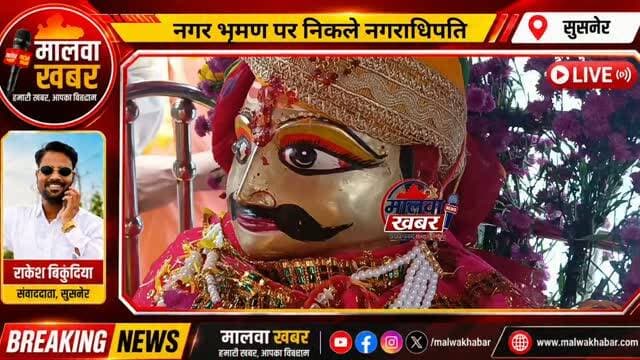सुसनेर: प्रजा का हाल जानने भृमण पर निकले नगराधिपति...बाबा नीलकंठेश्वर-ओंकारेश्वर महादेव की 63 वी शाही सवारी