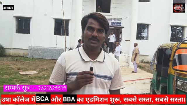 BCA, BBA कि पढ़ाई करने वाले अरवल जिले के इंटर पास छात्र छात्राओं के लिए सुनहरा अवसर, नामांकन शुरू, Best Opportunity Usha College Of Higher Education फतेहपुर संडा अरवल