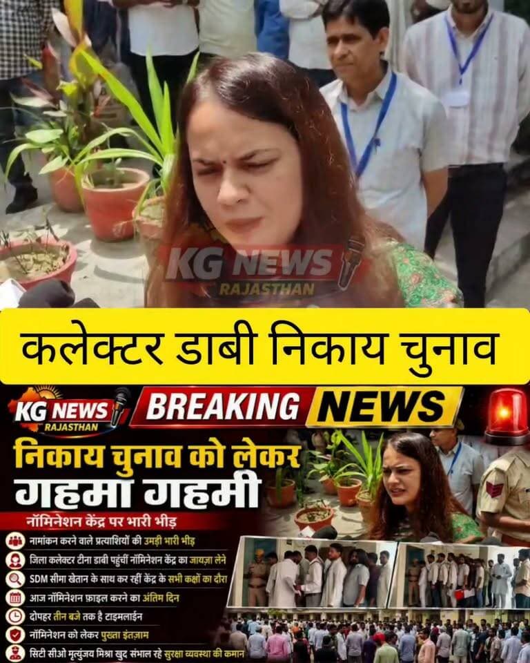 निकाय चुनाव के नामांकन के अंतिम दिन
नॉमिनेशन केंद्र पर भारी भीड़ उमड़ी,
जिला कलेक्टर टीना डाबी ने SDM
सीमा खेतान के साथ केंद्र का जायजा लिया,
आज दोपहर 3 बजे तक नामांकन दाखिल करने का समय,
सुरक्षा व्यवस्था के पुख्ता इंतजाम, सिटी सीओ मृत्युंजय मिश्रा संभाल रहे कमान,
#Tonk #Niwai #NikayChunav #BreakingNews #KGNewsRajasthan