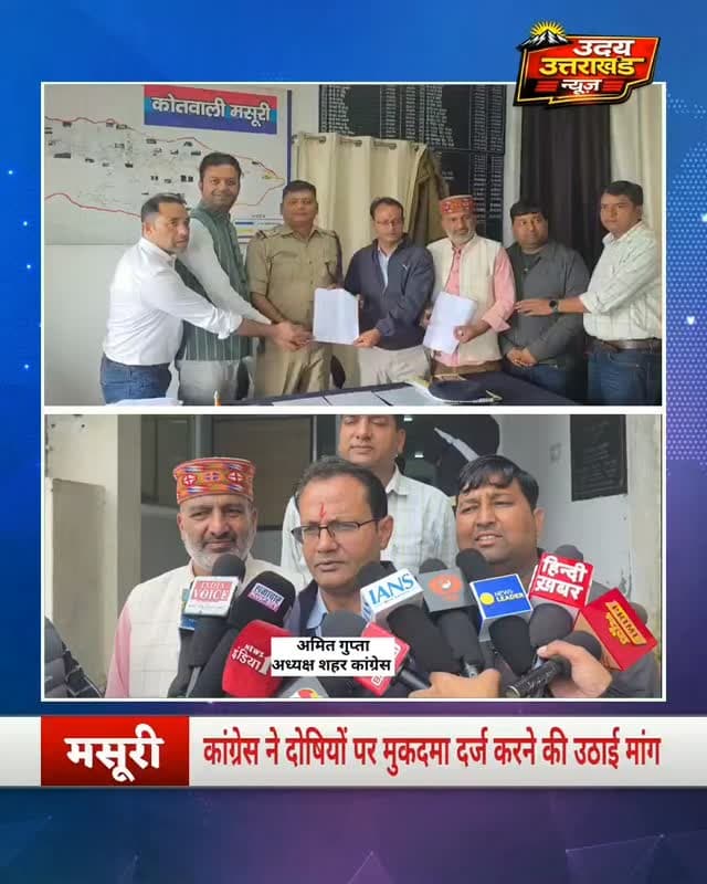 मसूरी कांग्रेस ने हल्द्वानी में कांग्रेस राष्ट्रीय अध्यक्ष मल्लिकार्जुन खड़गे की रैली के बाद मंच के कथित शुद्धिकरण मामले को लेकर आज मसूरी कोतवाली पहुंचकर पुलिस को ज्ञापन सौंपा। कांग्रेस ने मामले में कार्रवाई की मांग करते हुए संबंधित लोगों के खिलाफ मुकदमा दर्ज करने की मांग उठाई।