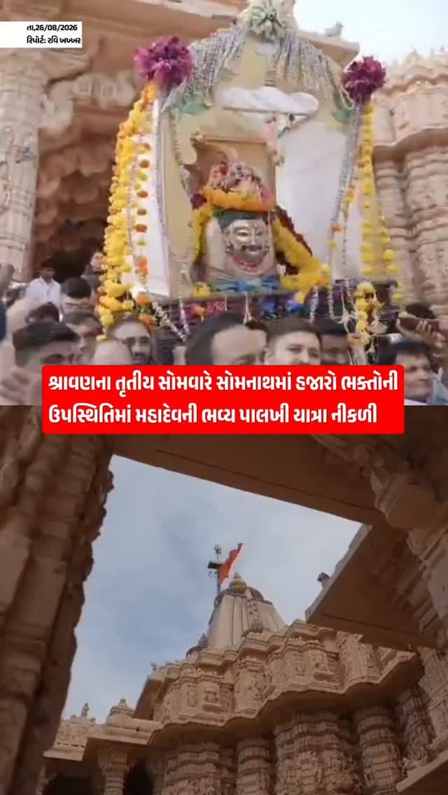 શ્રાવણના તૃતીય સોમવારે સોમનાથમાં પાલખી યાત્રા
#girsomnath #somnath #gujarat #jaimahakal