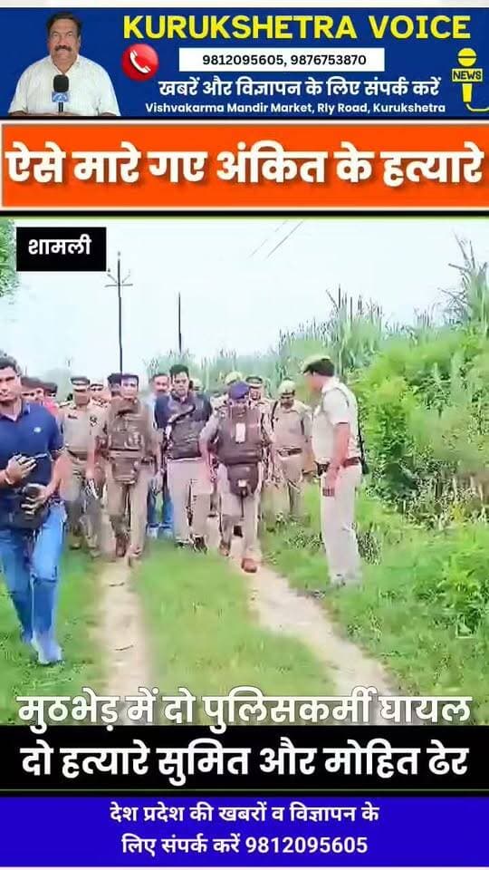 अंकित बालियान ह..त्याकां..ड के दो शू..टर ए..नका..उंट..र में ढे..र, 20 से ज्यादा गो..लि..यां चलीं, दोनों पर ₹50-50 हजार का इनाम था, सोनीपत के सुमित और मोहित के रूप में पहचान, गोगी गैं..ग से थे दोनों शू..ट..र , पिता बोले आधा इंसाफ मिला, UP STF और शामली SP #kurukshetravoice