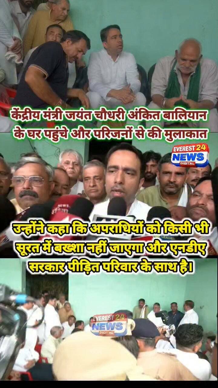 शामली में केंद्रीय मंत्री जयंत चौधरी अंकित बालियान के घर पहुंचे और परिजनों से मुलाकात कर संवेदना जताई। उन्होंने कहा कि अपराधियों को किसी भी सूरत में बख्शा नहीं जाएगा और एनडीए सरकार पीड़ित परिवार के साथ है।
Jayant Singh #JayantChaudhary #Shamli #shamlinews #ankitbaliyan #ankit_baliyan