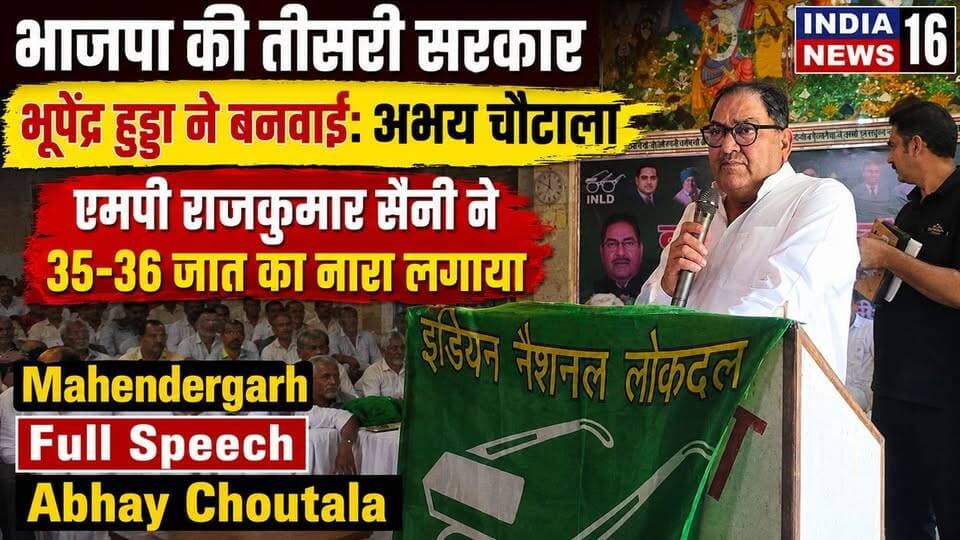 भाजपा की तीसरी सरकार भूपेंद्र हुड्डा ने बनवाई! Mahendergarh में बोले Abhay Singh Choutala INLD #abhaychautala #inld #surenderkaushik #bhupender_singh_hooda #congress #bjp #rajkumarsaini #full_bhashan_abhaychoutala