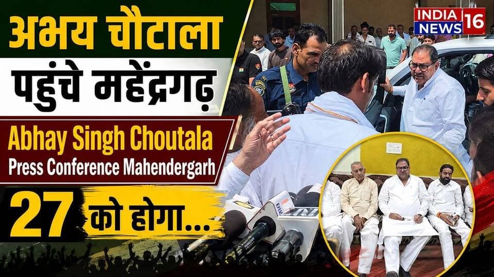 अभय चौटाला पहुचें महेंद्रगढ़ Abhay Singh Choutala Press Conference Mahendergarh #INLD #IndiaNews16 #abhaychautala #bhupendersinghhooda #surenderkaushik #taau_devilal