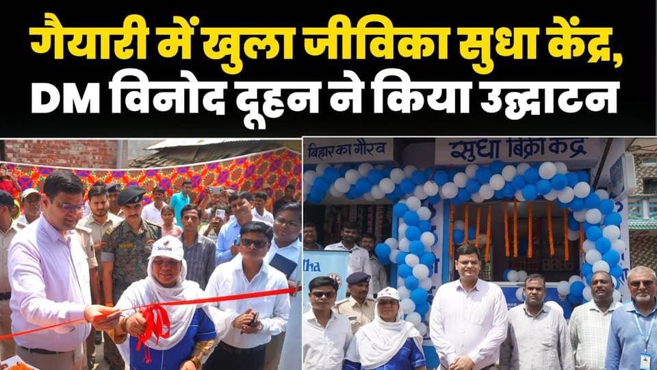 गैयारी पंचायत में जीविका सुधा बिक्री केंद्र का उद्घाटन, डीएम विनोद दूहन ने काटा फीता