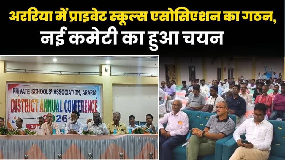 प्राइवेट स्कूल्स एसोसिएशन अररिया का गठन, सूर्य नारायण गुप्ता व प्रो. एम.ए.एम. मुजीब अध्यक्ष