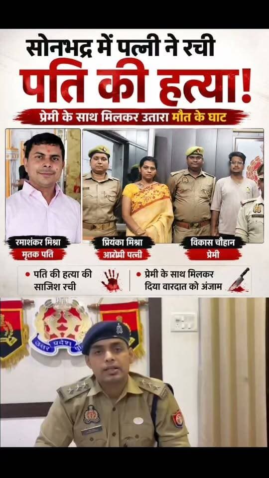 पत्नी ने प्रेमी के साथ मिलकर पति को मार डाला:सोनभद्र में गला घोंटकर फर्श पर सिर पटका, हादसा दिखाने के लिए सड़क पर फेंकी लाश
#ViralNewsUpdate #CrimeNews #sonbhadrnews