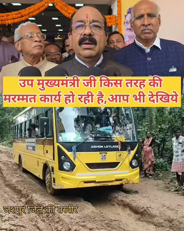 उप मुख्यमंत्री जी किस तरह की मरम्मत कार्य हो रही है, आप भी देखिये #jashpur #जशपुर