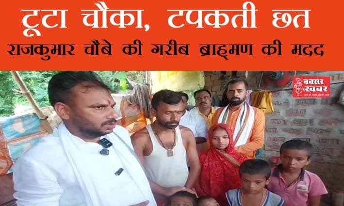 अच्छी खबर : गरीब ब्राह्मण की मदद के लिए आगे आई विश्वामित्र सेना
बक्सर खबर। आइए आज एक अच्छी खबर देखते हैं। इटाढ़ी प्रखंड के बहुआरा गांव के रहने वाले पिंटू मिश्रा बहुत की कठिन परिस्थिति में जीवन यापन कर रहे हैं। इनकी मदद के लिए रविवार को विश्वामित्र सेना के राजकुमार चौबे पहुंचे। आइए देखते हैं इससे जुड़ी रिपोर्ट।
