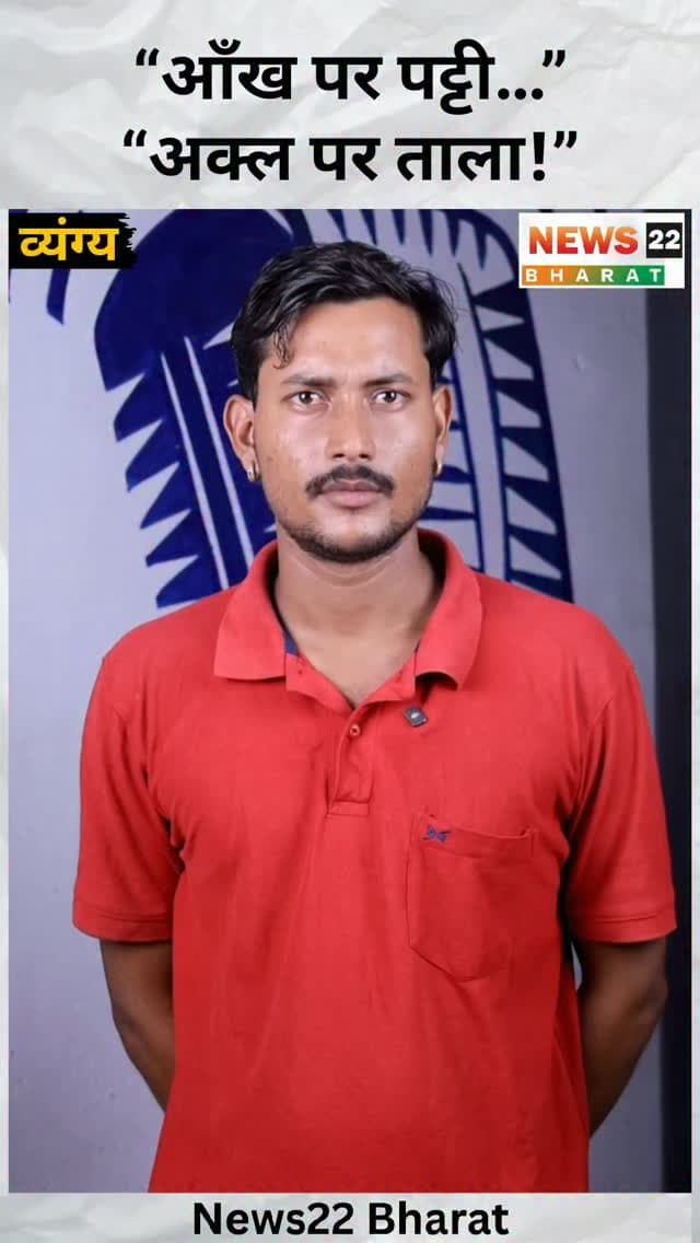 सत्ता, अंधभक्ति और दिखावटी जनसेवा पर करारा व्यंग्य!
“चार छै चमचे रहें, माइक रहे, माला रहे...”
ये पंक्तियां आज की राजनीति और दिखावे की दुनिया पर तीखा कटाक्ष करती हैं। आखिर क्या जनसेवा सिर्फ माइक, माला और चमचों तक सीमित रह गई है?
आपकी क्या राय है? कमेंट में जरूर बताएं।
#Adab #HindiShayari #Vyangya #PoliticalSatire #AdamGondvi Shayari HindiPoetry ViralShayari Politics News22Bharat
