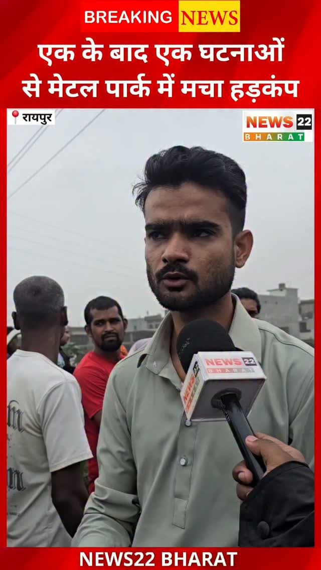 रायपुर के मेटल पार्क में कंपनी से छुट्टी के बाद लापता युवक का शव नाली में मिलने से इलाके में सनसनी फैल गई। मृतक की पहचान कैलाश निर्मलकर के रूप में हुई है, जो गैल्वनाइजिंग प्लांट में काम करता था। घटना के बाद से आसपास के लोगों में खौफ का माहौल है। स्थानीय लोगों का कहना है कि इलाके में लगातार हो रही घटनाओं ने चिंता बढ़ा दी है।
सूचना मिलने पर खमतराई थाना पुलिस मौके पर पहुंची और मामले की जांच शुरू कर दी। पुलिस मौत के कारणों और पूरे घटनाक्रम की जांच कर आगे की कार्रवाई कर रही है।
#RaipurNews #MetalPark #KhamtaraiPolice #Raipur #ChhattisgarhNews CGNews BreakingNews LatestNews News22Bharat
