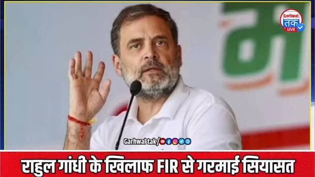 राहुल गांधी के खिलाफ FIR के बाद सियासत तेज, कांग्रेस पर समाज को बांटने का आरोप