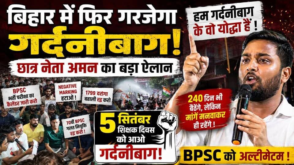 बिहार में फिर छात्र आंदोलन का ऐलान! 5 सितंबर को गर्दनीबाग में जुटेंगे छात्र, अमन ने दिया BPSC को अल्टीमेटम
#Bihar #BiharNews #StudentProtest #BiharStudentProtest #Gardanibagh