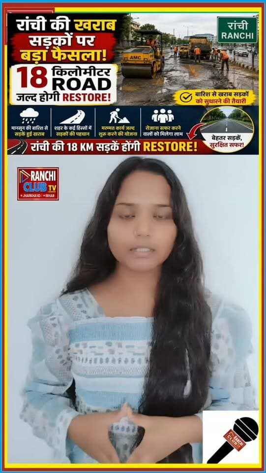 Ranchi Road Update: शहर की खराब सड़कों को लेकर बड़ा फैसला ! मानसून की बारिश से रांची की करीब 18 किलोमीटर सड़कें प्रभावित हुई हैं। अब इन damaged road stretches को restore करने की तैयारी की जा रही है।
#RanchiNews #Ranchi #RanchiRoads #RanchiRoadUpdate #RanchiRoadRepair