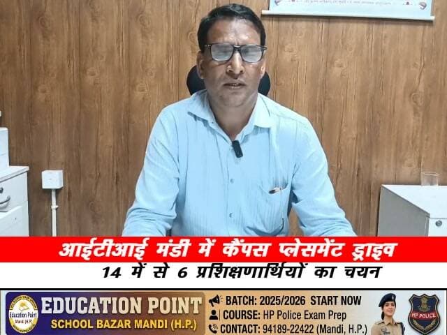 आईटीआई मंडी में कैंपस प्लेसमेंट ड्राइव, 14 में से 6 प्रशिक्षणार्थियों का चयन