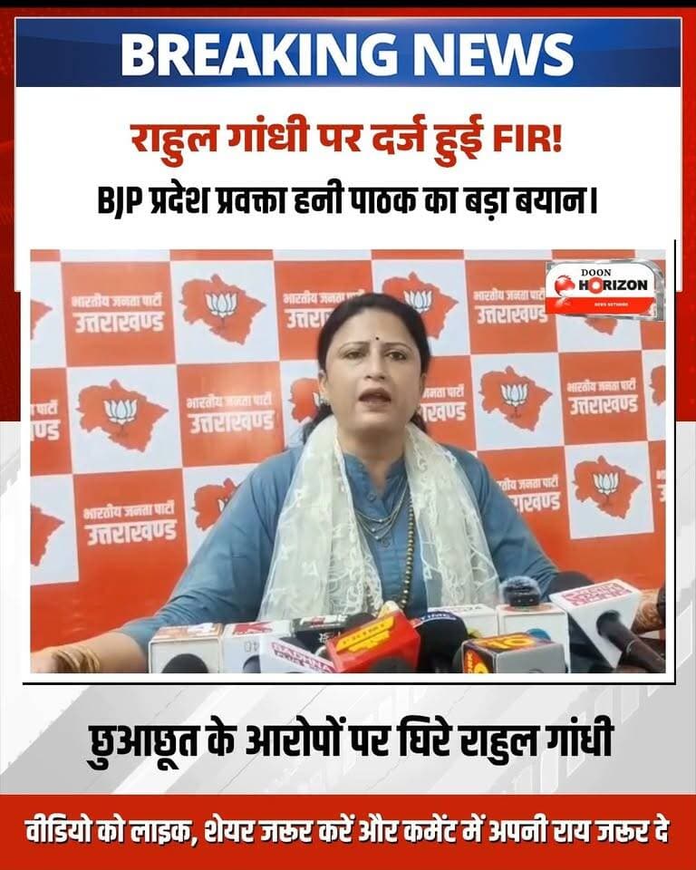 हल्द्वानी के मैदान शुद्धिकरण विवाद ने अब बड़ा सियासी रूप ले लिया है। कांग्रेस अध्यक्ष मल्लिकार्जुन खड़गे की जनसभा के बाद मैदान के शुद्धिकरण को लेकर राहुल गांधी द्वारा दिए गए बयानों के मामले में अब उनके ही खिलाफ हल्द्वानी कोतवाली में FIR दर्ज हो गई है। श्रीराम सेना धर्मार्थ सेवा न्यास की शिकायत पर पुलिस ने यह कानूनी कार्रवाई की है।
इधर कांग्रेस जहां इसे भाजपा का राजनीतिक षड्यंत्र बता रही है, वहीं भाजपा प्रदेश प्रवक्ता हनी पाठक ने पलटवार करते हुए साफ किया कि यह कार्रवाई एक आम नागरिक की तहरीर पर हुई है और पार्टी का इससे कोई लेना-देना नहीं है। भाजपा ने आरोप लगाया कि कांग्रेस विकास की जगह केवल समाज में भ्रम फैलाने की राजनीति कर रही है।
#RahulGandhi
#HaldwaniNews
#UttarakhandPolitics
#BJPvsCongress
#breakingnews #UttarakhandNews
