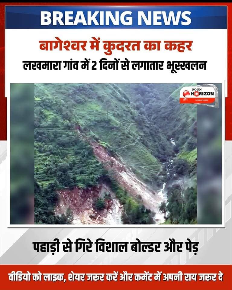उत्तराखंड (बागेश्वर): लगातार भूस्खलन से लखमारा गांव में दहशत का माहौल!
जनपद बागेश्वर के कपकोट ब्लॉक अंतर्गत लखमारा गांव में पिछले दो दिनों से हो रहे भीषण भूस्खलन ने ग्रामीणों की नींद उड़ा दी है। पहाड़ी से भारी मलबे, विशाल बोल्डरों और पेड़ों के गिरने से लखमारा नाला अवरुद्ध होने की कगार पर है। ग्रामीणों को डर है कि नाले का पानी रुकने से प्राकृतिक झील बन सकती है, जिससे निचले इलाकों में बड़ी तबाही आ सकती है।
बारिश के चलते पहाड़ी में गहरी दरारें आ चुकी हैं और जमीन फटने से किसानों के उपजाऊ खेत मलबे में समा गए हैं। ग्राम प्रधान गीता देवी का कहना है कि अनियोजित सड़क निर्माण से यह संकट और गहराया है। ग्रामीणों ने जिला प्रशासन से तुरंत मौके का मुआयना करने और पुख्ता सुरक्षा उपाय करने की मांग की है।
#UttarakhandLandslide #BageshwarNews #LandslideAlert#UttarakhandNews