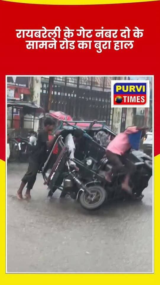 बस स्टैंड रोड पर दीवानी कचहरी गेट नंबर 2 के सामने जलभराव में छिपा गड्ढा बना काल! बस स्टैंड के पास पलटा ऑटो कई सवारियां चोटिल,
रायबरेली। शहर कोतवाली क्षेत्र में सोमवार को बस स्टैंड के समीप सड़क पर हुए जलभराव ने एक बार फिर नगर पालिका की सड़क और जलनिकासी व्यवस्था की पोल खोल दी। सोमवार 31 अगस्त 2026 को करीब 11 बजे जलभराव के बीच सड़क पर छिपे गहरे गड्ढे में एक ऑटो रिक्शा जा घुसा और अनियंत्रित होकर पलट गया। हादसे में ऑटो में सवार कई यात्रियों के चोटिल होने की सूचना है। हादसे के बाद मौके पर लोगों की भीड़ जुट गई।
स्थानीय लोगों ने घटना का वीडियो बनाकर सोशल मीडिया पर वायरल कर दिया। वायरल वीडियो में सड़क पर भरा पानी और बदहाल मार्ग साफ दिखाई दे रहा है। लोगों का कहना है कि जलभराव के कारण सड़क के गड्ढे दिखाई नहीं देते, जिससे वाहन चालक लगातार हादसों का शिकार हो रहे हैं।
सबसे बड़ा सवाल यह है कि यह कोई सुनसान या दूरदराज का रास्ता नहीं है। स्थानीय लोगों के मुताबिक �