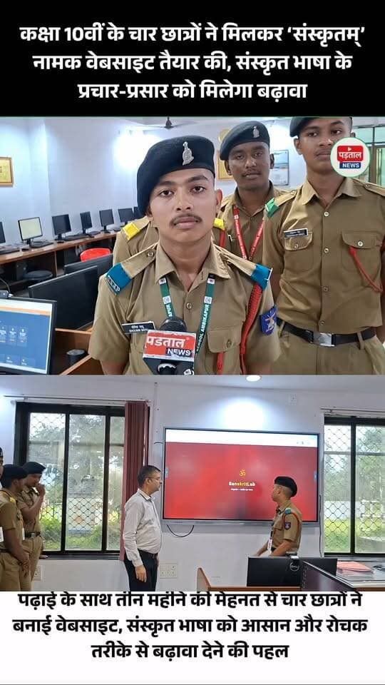 कक्षा 10वीं के चार छात्रों ने पढ़ाई के साथ तीन महीने की कड़ी मेहनत कर ‘संस्कृतम्’ नामक वेबसाइट तैयार की है। छात्रों की इस पहल का उद्देश्य संस्कृत भाषा को आसान, रोचक और आधुनिक तरीके से लोगों तक पहुंचाना और इसके प्रचार-प्रसार को बढ़ावा देना है
#chhattisgarh
