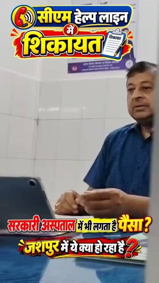 मुख्यमंत्री जी जशपुर में ये क्या हो रहा है?#jashpur