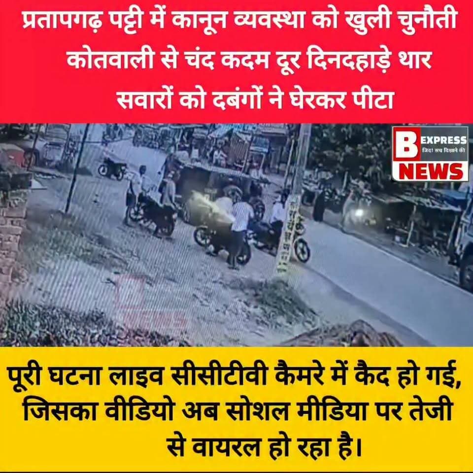 #प्रतापगढ़ पट्टी में कानून व्यवस्था को खुली चुनौती!
कोतवाली से चंद कदम दूर दिनदहाड़े थार सवारों को दबंगों ने घेरकर पीटा
पट्टी कोतवाली से चंद कदम की दूरी पर दिनदहाड़े दबंगई का मामला सामने आया है। बताया जा रहा है कि करीब 8–10 लोगों ने थार गाड़ी को रोककर उसमें सवार लोगों के साथ जमकर मारपीट की।
पूरी घटना लाइव सीसीटीवी कैमरे में कैद हो गई, जिसका वीडियो अब सोशल मीडिया पर तेजी से वायरल हो रहा है। घटना ने क्षेत्र की कानून-व्यवस्था पर सवाल खड़े कर दिए हैं।
मामला पट्टी कस्बे के बाईपास का है।
#pratapgarhnews #pratapgarhup72 #pratapgarh #CCTVCamera Pratapgarh Police UP Police