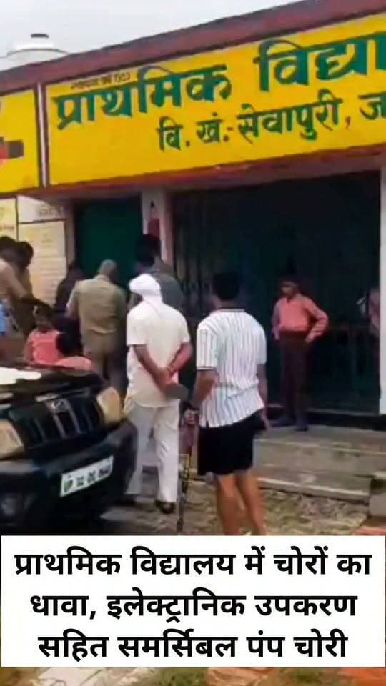 वाराणसी प्राथमिक विद्यालय में चोरों का धावा, इलेक्ट्रानिक उपकरण सहित समर्सिबल पंप चोरी:
#letestअपडेट #LetestUpdate #LETESTNEWS 👇👇