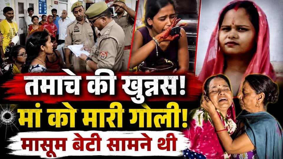Kanpur: एक तमाचा बना मौत की वजह? कानपुर में घर में घुसकर मासूम के सामने मॉ की हत्या | Crime News
🚨 कानपुर में तमाचे की खुन्नस में खूनी खेल!
कानपुर कैंट इलाके में एक महिला की गोली मारकर हत्या का सनसनीखेज मामला सामने आया है। बताया जा रहा है कि पारिवारिक विवाद के दौरान हुए तमाचे के बाद मामला बिगड़ा और महिला को गोली मार दी गई।
सबसे दर्दनाक बात यह कि वारदात के वक्त महिला की चार साल की मासूम बेटी भी मौके पर मौजूद थी।
पुलिस ने घटनास्थल पर पहुंचकर जांच शुरू कर दी है। आरोपियों की तलाश के लिए टीमें लगाई गई हैं।
👉 आखिर विवाद की शुरुआत कैसे हुई? पूरी कहानी वीडियो में देखें।
#Kanpur #KanpurNews #KanpurCrime #BreakingNews #UPNews #CrimeNews