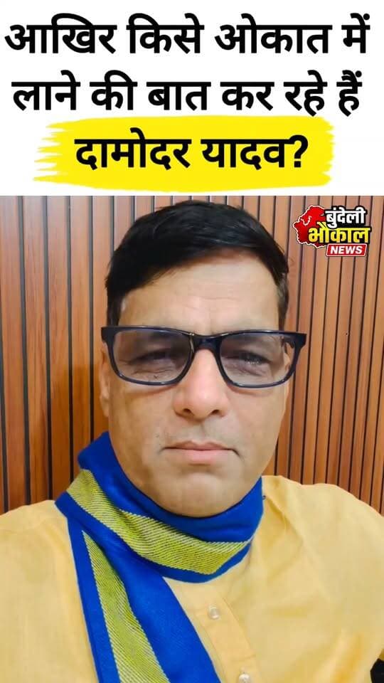 "आखिर किसे औकात में लाने की बात कर रहे हैं दामोदर यादव? दामोदर यादव ने दे डाली चेतावनी?
#BreakingNews
#ViralNews
#MadhyaPradesh
#Chhatarpur
#BundeliBhaukaalNews