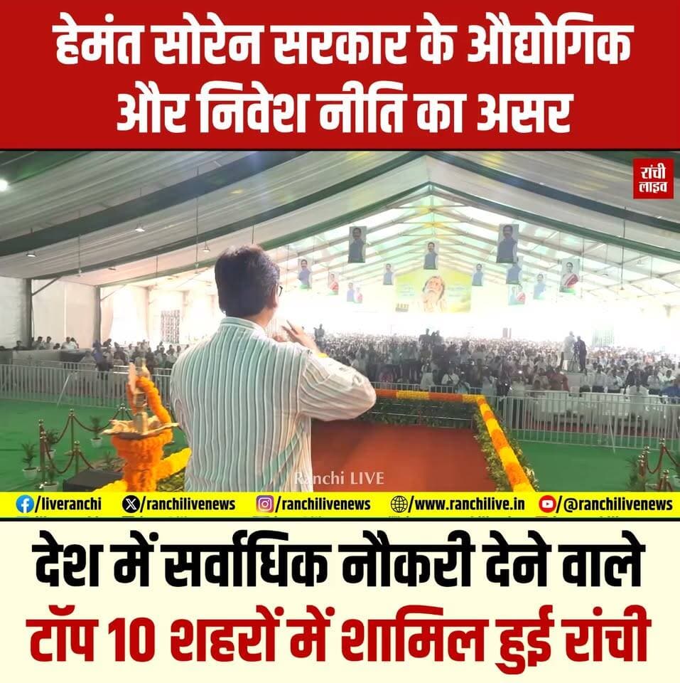 हेमंत सोरेन सरकार के औद्योगिक और निवेश नीति का सबसे बड़ा असर, देश में सर्वाधिक नौकरी देने वाले टॉप 10 शहरों में शामिल हुई रांची, जॉब क्रिएशन के मामले में पटना, रायपुर को पीछे छोड़ा
#Ranchi #Jharkhand ##LinkedIn #Cities_on_the_Rise